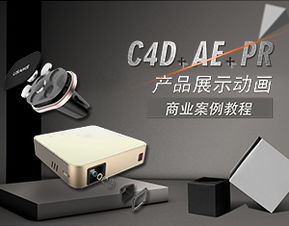 Cinema 4D产品展示动画实战 从概念到商业交付全流程解析